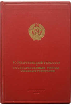 Государственный герб СССР. Государственные гербы союзных республик [Альбом]. М.: «Искусство», 1950.